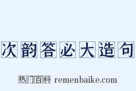 次韵答必大造句是什么意思的图片